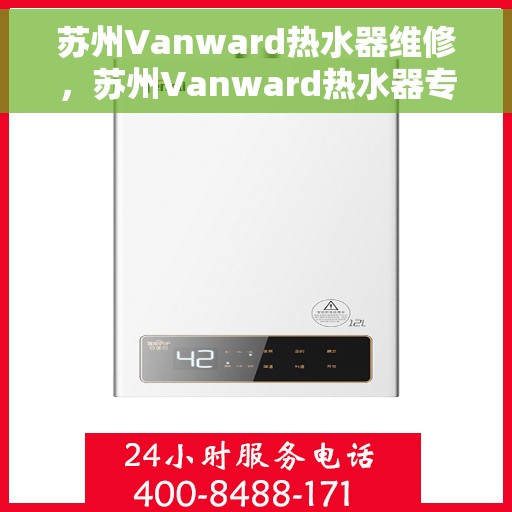 苏州Vanward热水器维修，苏州Vanward热水器专业维修服务