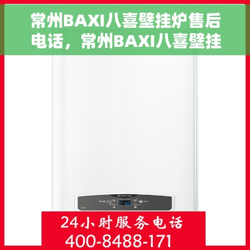 常州BAXI八喜壁挂炉售后电话，常州BAXI八喜壁挂炉售后服务热线及电话详解