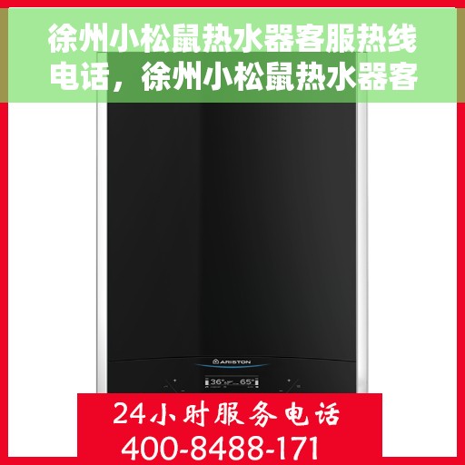 徐州小松鼠热水器客服热线电话，徐州小松鼠热水器客服热线电话一览，专业售后与技术支持服务！