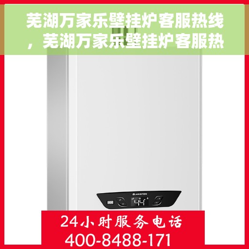 芜湖万家乐壁挂炉客服热线，芜湖万家乐壁挂炉客服热线，专业解答，贴心服务