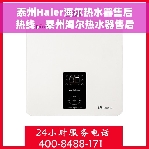 泰州Haier海尔热水器售后热线，泰州海尔热水器售后热线，专业维修与贴心服务团队为您解答疑惑