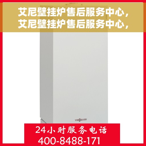 艾尼壁挂炉售后服务中心，艾尼壁挂炉售后服务中心，专业维修，贴心服务