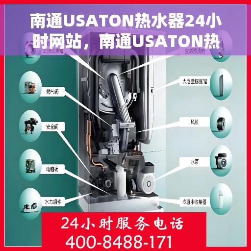 南通USATON热水器24小时网站，南通USATON热水器全天候在线服务网站