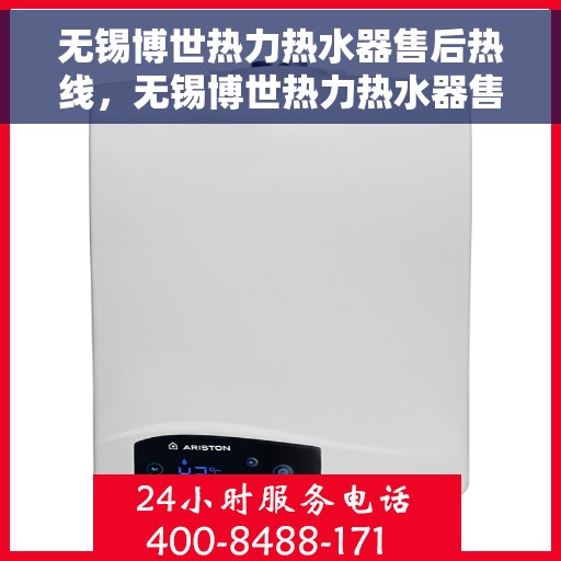 无锡博世热力热水器售后热线，无锡博世热力热水器售后热线，专业维修与贴心服务团队等您联系！