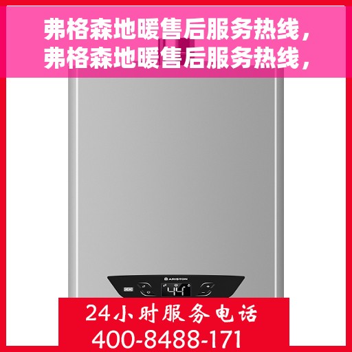 弗格森地暖售后服务热线，弗格森地暖售后服务热线，专业解决您的温暖问题