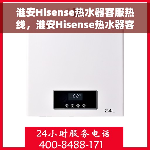 淮安Hisense热水器客服热线，淮安Hisense热水器客服热线，专业解答，贴心服务