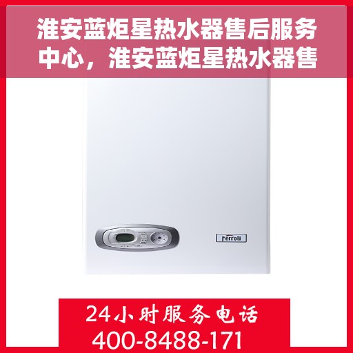 淮安蓝炬星热水器售后服务中心，淮安蓝炬星热水器售后服务中心，专业维修与优质服务并重