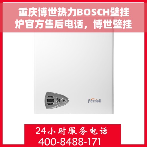 重庆博世热力BOSCH壁挂炉官方售后电话，博世壁挂炉重庆官方售后热线，专业维修BOSCH壁挂炉服务热线通知