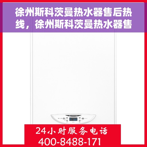 徐州斯科茨曼热水器售后热线，徐州斯科茨曼热水器售后服务热线，专业解决您的热水器问题