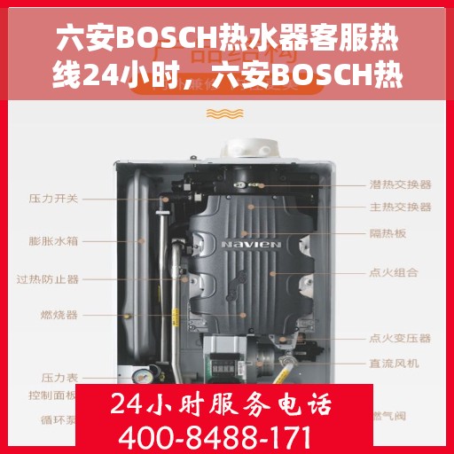 六安BOSCH热水器客服热线24小时，六安BOSCH热水器全天候客服热线，贴心服务随时在线