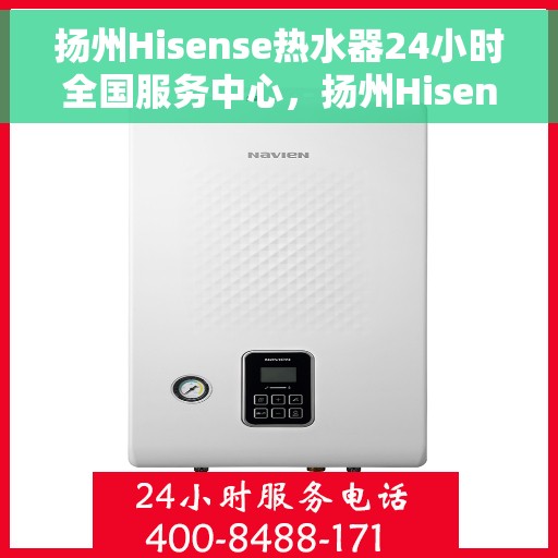 扬州Hisense热水器24小时全国服务中心,扬州Hisense热水器全天候全国服务热线 扬州Hisense热水器24小时全国服务中心,扬州Hisense热水器全天候全国服务热线