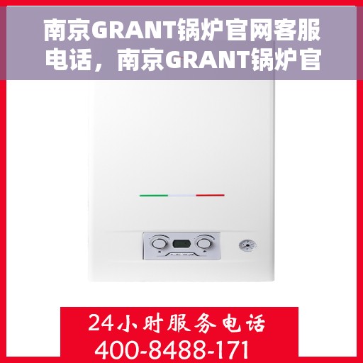 南京GRANT锅炉官网客服电话，南京GRANT锅炉官方联系热线