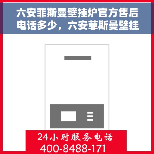 六安菲斯曼壁挂炉官方售后电话多少，六安菲斯曼壁挂炉售后服务热线及电话全攻略