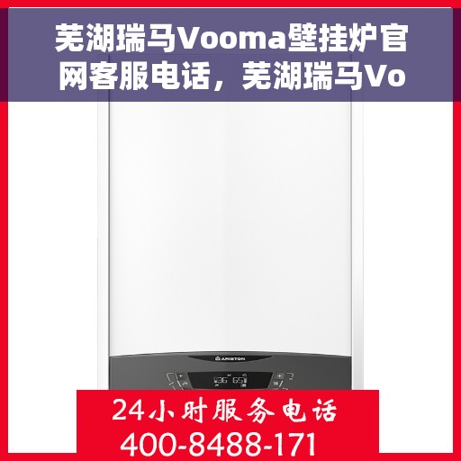 芜湖瑞马Vooma壁挂炉官网客服电话，芜湖瑞马Vooma壁挂炉官网客服热线及咨询指南