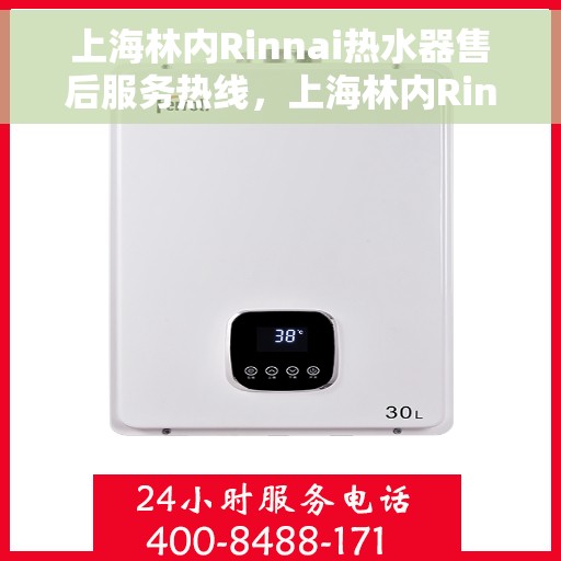 上海林内Rinnai热水器售后服务热线，上海林内Rinnai热水器售后服务热线，专业团队，贴心服务