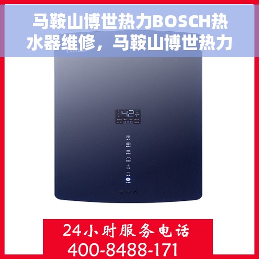 马鞍山博世热力BOSCH热水器维修，马鞍山博世热力热水器维修专业服务解析