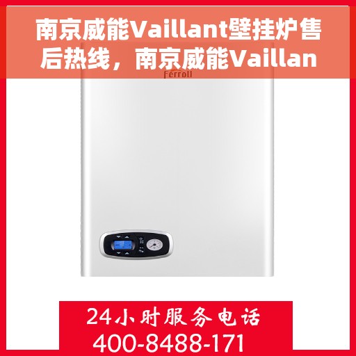南京威能Vaillant壁挂炉售后热线，南京威能Vaillant壁挂炉售后热线，专业维修与保养服务指南