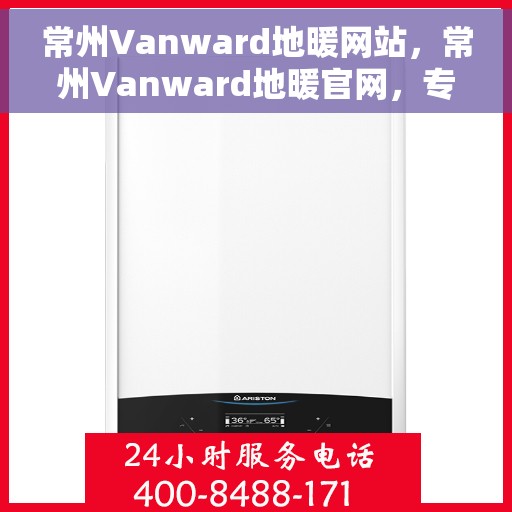 常州Vanward地暖网站，常州Vanward地暖官网，专业提供舒适家居地暖解决方案
