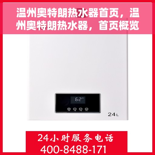 温州奥特朗热水器首页，温州奥特朗热水器，首页概览