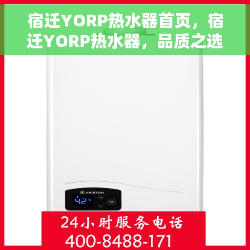 宿迁YORP热水器首页，宿迁YORP热水器，品质之选的首页体验