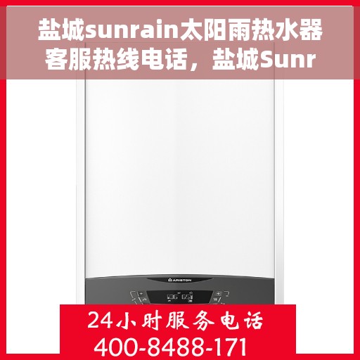盐城sunrain太阳雨热水器客服热线电话，盐城Sunrain太阳雨热水器客服热线电话全攻略，专业解答，贴心服务！