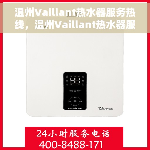 温州Vaillant热水器服务热线，温州Vaillant热水器服务热线，专业维修与贴心关怀一站式解决您的热水需求。