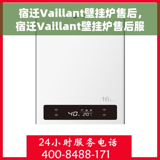 宿迁Vaillant壁挂炉售后，宿迁Vaillant壁挂炉售后服务支持