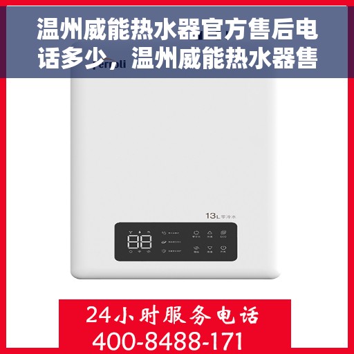 温州威能热水器官方售后电话多少，温州威能热水器售后电话官方查询