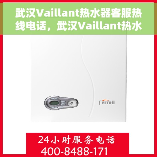 武汉Vaillant热水器客服热线电话，武汉Vaillant热水器客服热线，专业支持与解决方案一站式服务电话