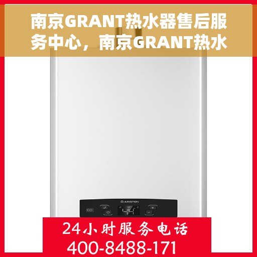 南京GRANT热水器售后服务中心，南京GRANT热水器售后服务中心，专业维修与优质服务并重