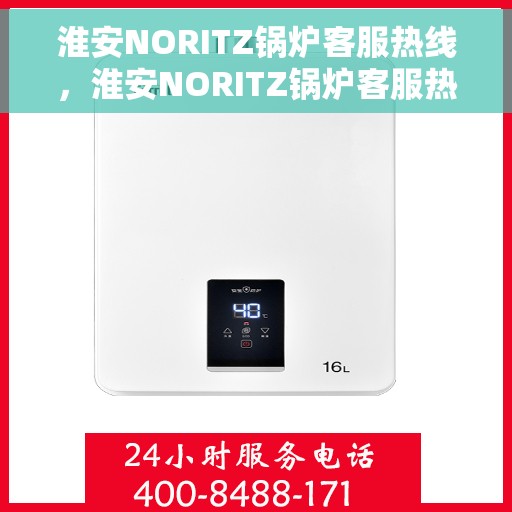 淮安NORITZ锅炉客服热线，淮安NORITZ锅炉客服热线，专业支持与高效解决方案的热线服务