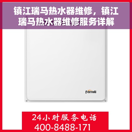 镇江瑞马热水器维修，镇江瑞马热水器维修服务详解