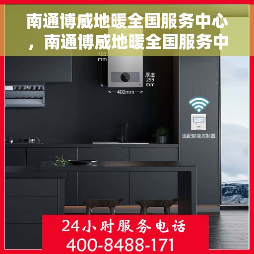 南通博威地暖全国服务中心,南通博威地暖全国服务中心,专业服务的温暖之选 南通博威地暖全国服务中心,南通博威地暖全国服务中心,专业服务的温暖之选