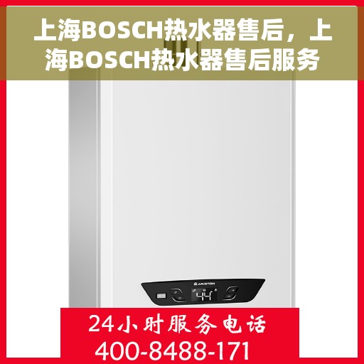 上海BOSCH热水器售后，上海BOSCH热水器售后服务解析