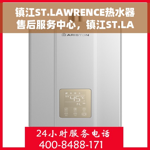 镇江ST.LAWRENCE热水器售后服务中心，镇江ST.LAWRENCE热水器售后服务中心，专业维修与贴心服务