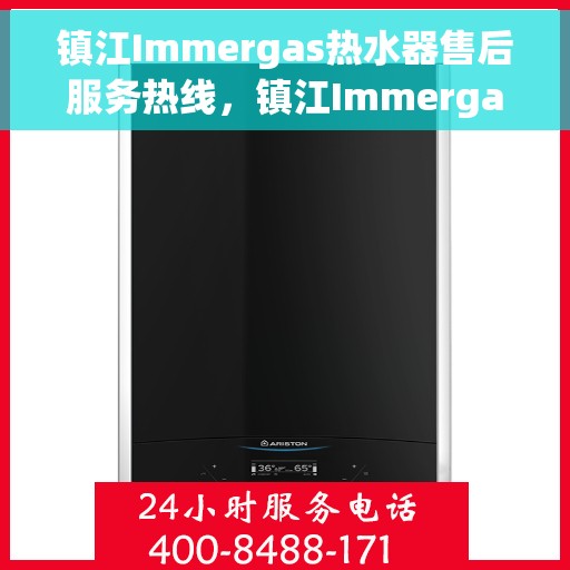 镇江Immergas热水器售后服务热线，镇江Immergas热水器售后服务热线，专业团队为您提供贴心服务解决方案