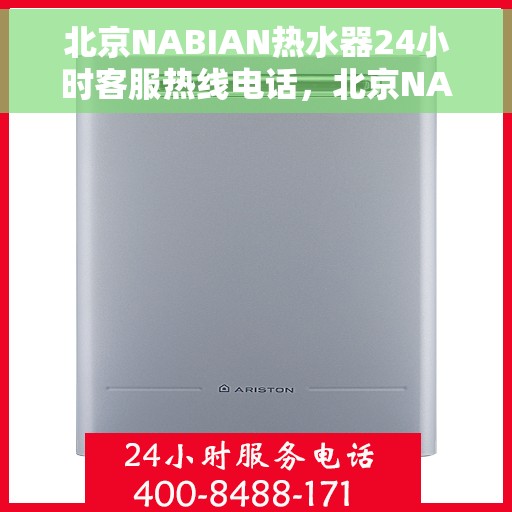 北京NABIAN热水器24小时客服热线电话，北京NABIAN热水器全天候客服热线电话，专业解答，温暖无忧