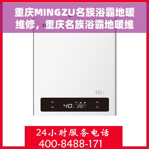 重庆MINGZU名族浴霸地暖维修，重庆名族浴霸地暖维修服务解析