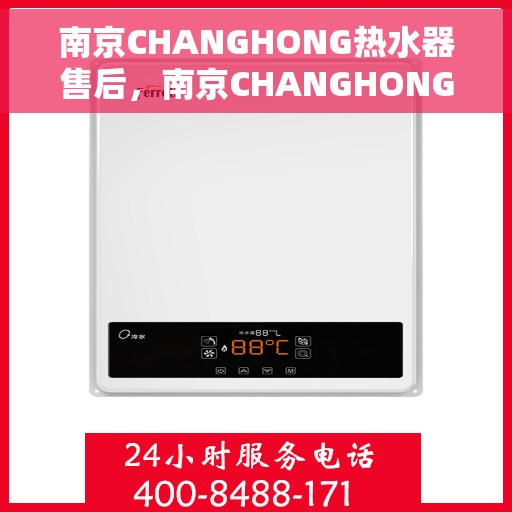 南京CHANGHONG热水器售后，南京CHANGHONG热水器售后服务解析
