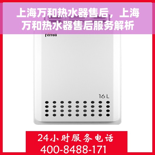 上海万和热水器售后，上海万和热水器售后服务解析
