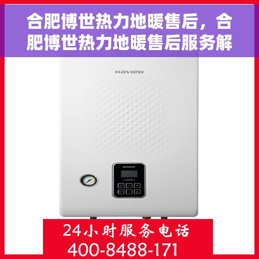 合肥博世热力地暖售后，合肥博世热力地暖售后服务解析