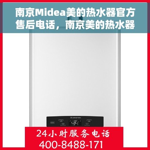 南京Midea美的热水器官方售后电话，南京美的热水器官方售后专线服务电话