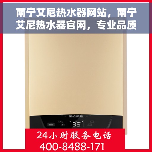 南宁艾尼热水器网站，南宁艾尼热水器官网，专业品质，智能生活的温暖之选