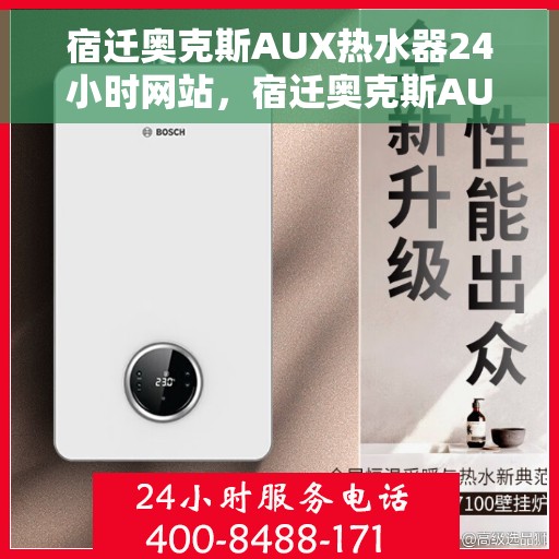 宿迁奥克斯AUX热水器24小时网站，宿迁奥克斯AUX热水器全天候在线服务网站