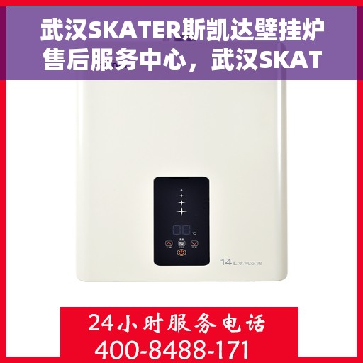 武汉SKATER斯凯达壁挂炉售后服务中心，武汉SKATER斯凯达壁挂炉售后服务中心，专业维修，贴心服务