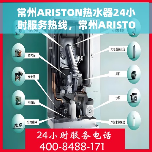 常州ARISTON热水器24小时服务热线，常州ARISTON热水器全天候服务热线，专业解决您的热水需求