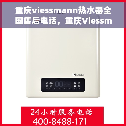 重庆viessmann热水器全国售后电话，重庆Viessmann热水器售后服务热线及电话支持指南