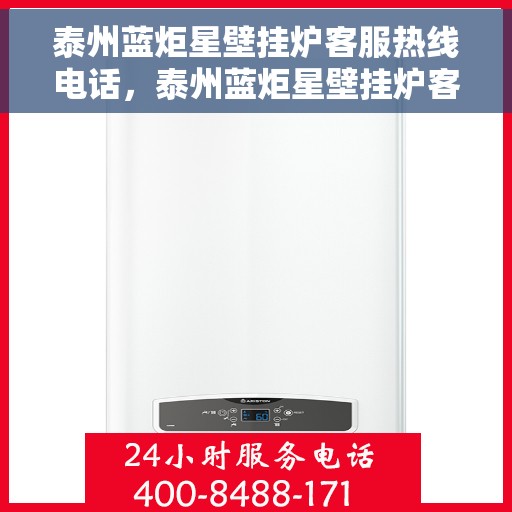 泰州蓝炬星壁挂炉客服热线电话,泰州蓝炬星壁挂炉客服热线详解,专业支持与解决方案一站式服务 泰州蓝炬星壁挂炉客服热线电话,泰州蓝炬星壁挂炉客服热线详解,专业支持与解决方案一站式服务