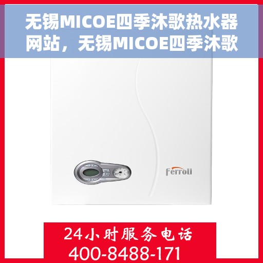 无锡MICOE四季沐歌热水器网站，无锡MICOE四季沐歌热水器官网，专业品质，温暖你的家