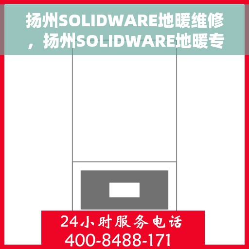 扬州SOLIDWARE地暖维修，扬州SOLIDWARE地暖专业维修服务